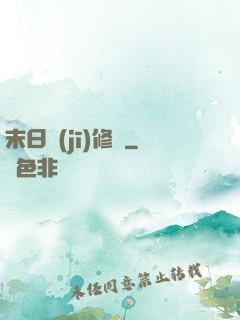 末日機(jī)修師
