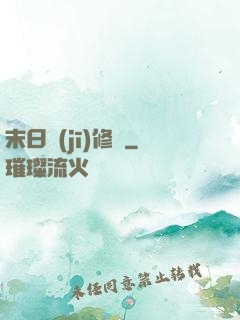 末日機(jī)修師