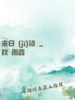末日機(jī)修師