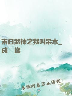 末日武神之我叫余木