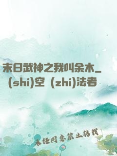 末日武神之我叫余木