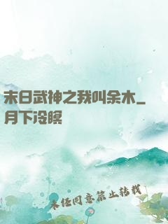 末日武神之我叫余木