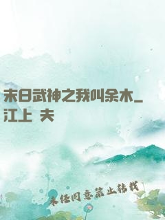 末日武神之我叫余木