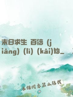 末日求生從百倍獎(jiǎng)勵(lì)開(kāi)始