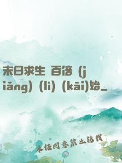 末日求生從百倍獎(jiǎng)勵(lì)開(kāi)始