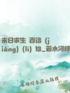 末日求生從百倍獎(jiǎng)勵(lì)開始