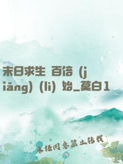 末日求生從百倍獎(jiǎng)勵(lì)開始