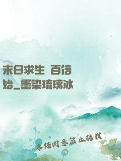末日求生從百倍獎勵開始