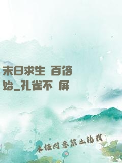 末日求生從百倍獎勵開始