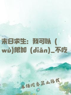 末日求生：我可以無(wú)限加點(diǎn)