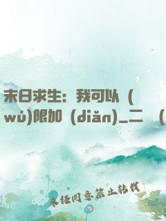 末日求生：我可以無(wú)限加點(diǎn)