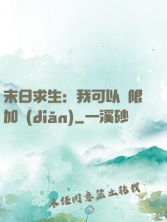 末日求生：我可以無限加點(diǎn)