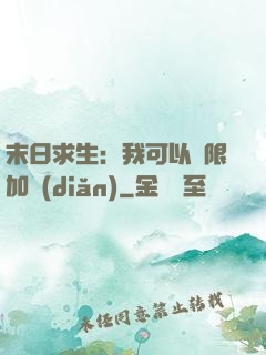 末日求生：我可以無限加點(diǎn)
