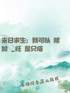 末日求生：我可以無限加點