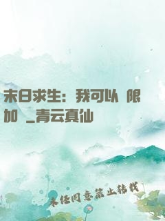 末日求生：我可以無限加點