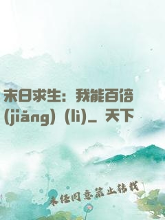 末日求生：我能百倍獎(jiǎng)勵(lì)