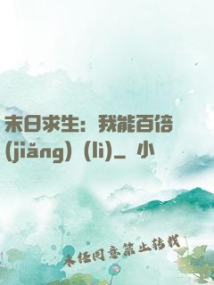 末日求生：我能百倍獎(jiǎng)勵(lì)