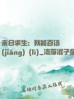 末日求生：我能百倍獎(jiǎng)勵(lì)