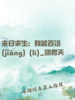 末日求生：我能百倍獎(jiǎng)勵(lì)