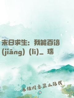 末日求生：我能百倍獎(jiǎng)勵(lì)