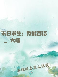 末日求生：我能百倍獎勵