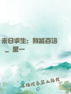 末日求生：我能百倍獎勵