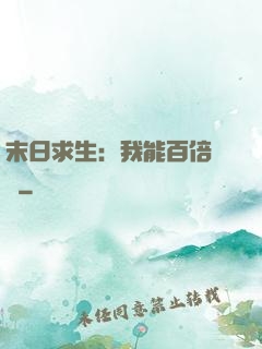 末日求生：我能百倍獎勵
