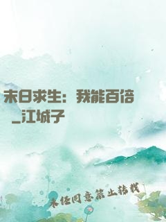 末日求生：我能百倍獎勵