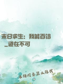 末日求生：我能百倍獎勵