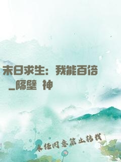 末日求生：我能百倍獎勵