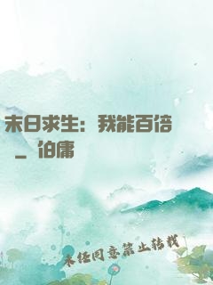末日求生：我能百倍獎勵