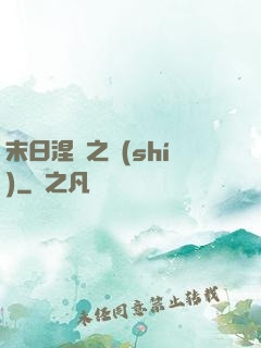 末日涅槃之時(shí)