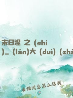 末日涅槃之時(shí)