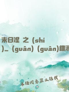 末日涅槃之時(shí)