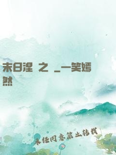 末日涅槃之時