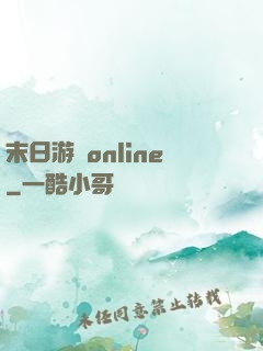 末日游戲online
