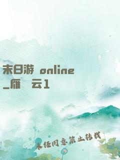 末日游戲online