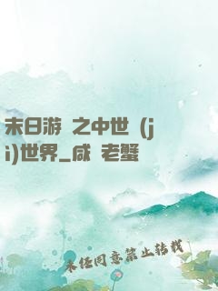 末日游戲之中世紀(jì)世界