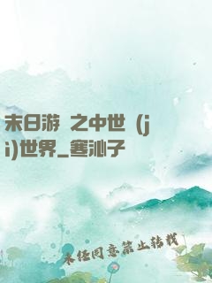 末日游戲之中世紀(jì)世界