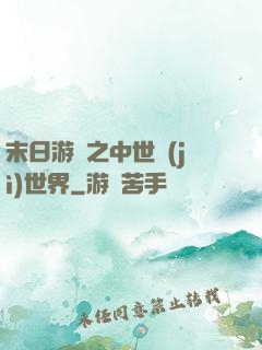 末日游戲之中世紀(jì)世界