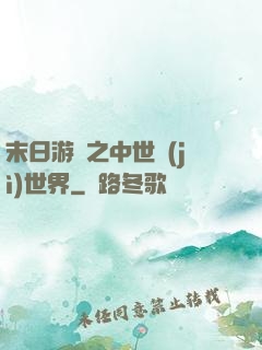 末日游戲之中世紀(jì)世界