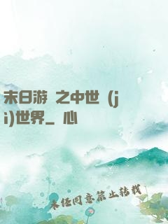末日游戲之中世紀(jì)世界