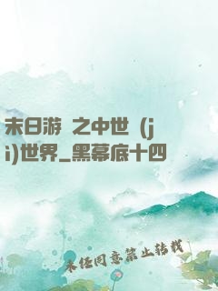 末日游戲之中世紀(jì)世界