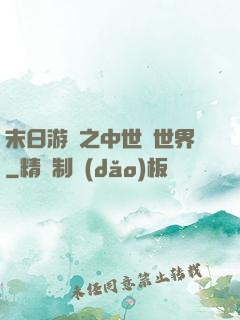 末日游戲之中世紀世界