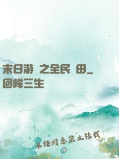 末日游戲之全民種田