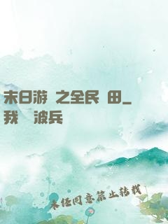 末日游戲之全民種田