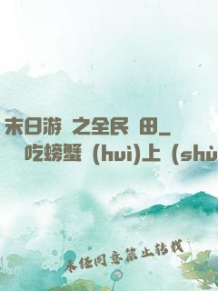 末日游戲之全民種田