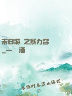 末日游戲之暴力召喚師