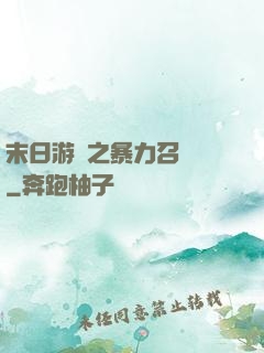 末日游戲之暴力召喚師