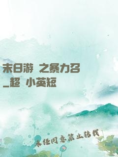 末日游戲之暴力召喚師